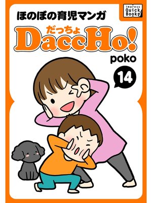 cover image of DaccHo!（だっちょ）: 14 ほのぼの育児マンガ